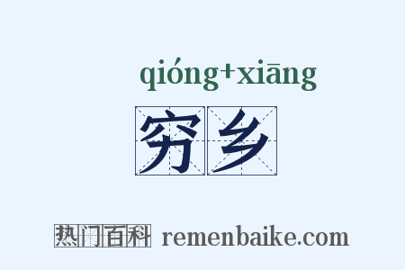 穷乡是什么意思的图片